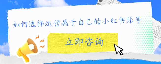 如何选择运营属于自己的小红书账号