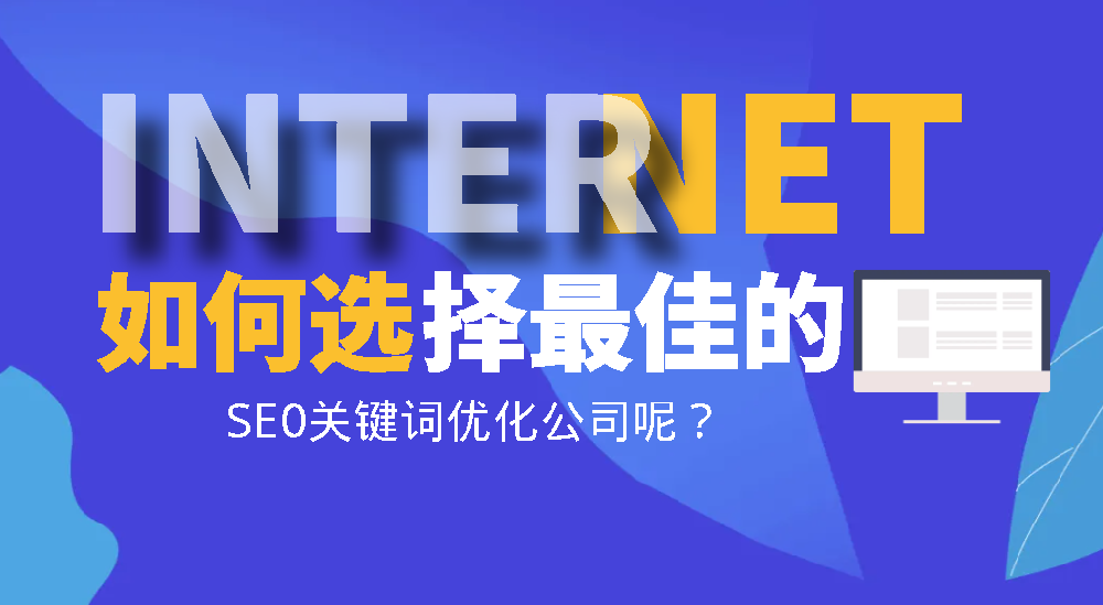 如何选择最佳的SEO关键词优化公司呢？