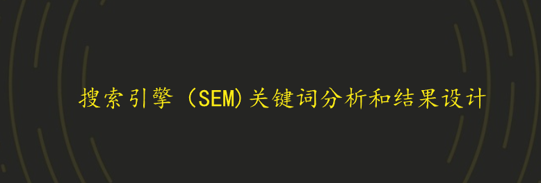 搜索引擎（SEM)关键词分析和结果设计