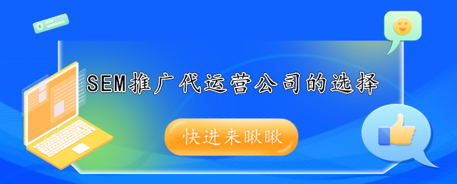 SEM推广代运营公司的选择