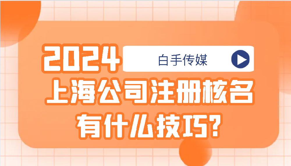 上海公司注册核名有什么技巧?