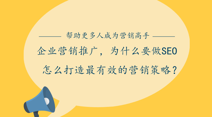 企业营销推广，为什么要做SEO