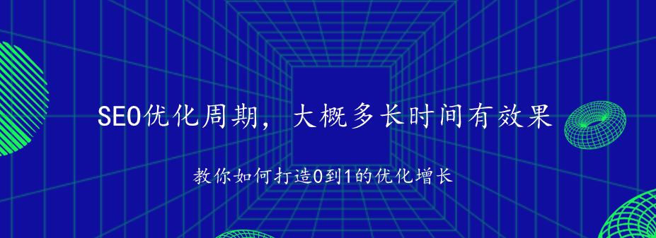 SEO优化周期，大概多长时间有效果