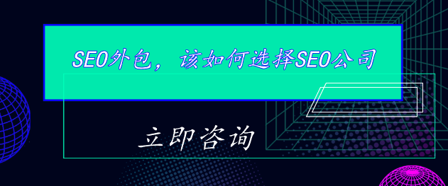 SEO外包，该如何选择SEO公司