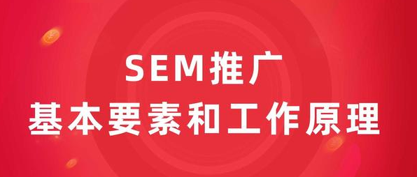 SEM推广账户的优劣势是什么