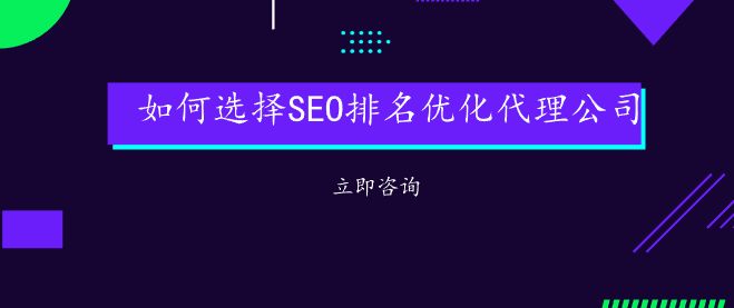 如何选择SEO排名优化代理公司