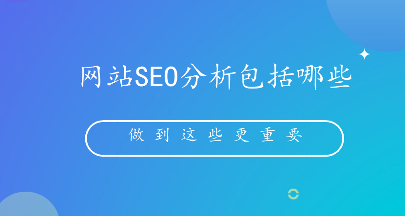 网站SEO分析包括哪些