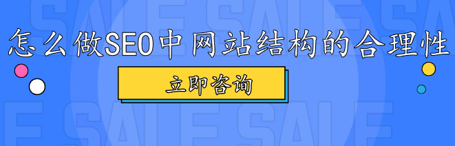 怎么做SEO中网站结构的合理性