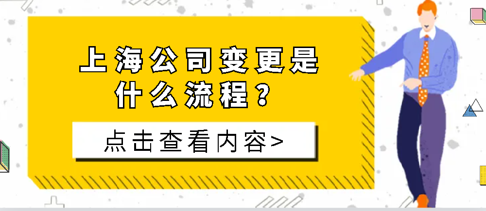 上海公司变更是什么流程，法人股东变更，业务范围注册资本变更的花费和材料