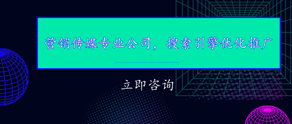 营销传媒专业公司，搜索引擎优化推广