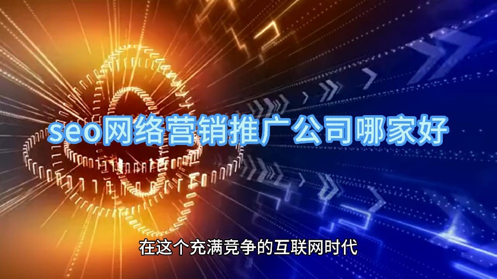 seo网络营销推广公司哪家好？