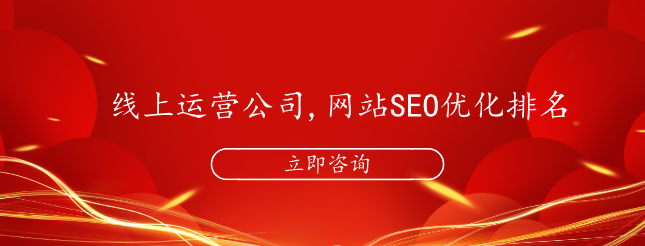 线上运营公司,网站SEO优化排名