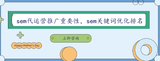 sem代运营推广重要性，sem关键词优化排名