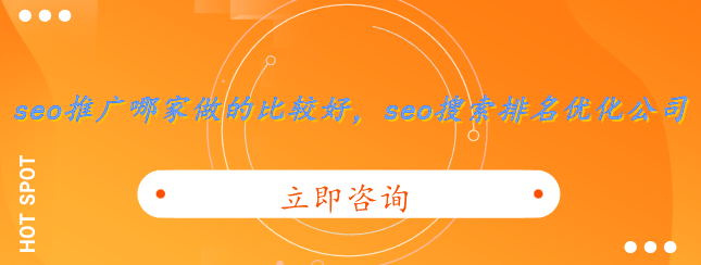 seo推广哪家做的比较好，seo搜索排名优化公司