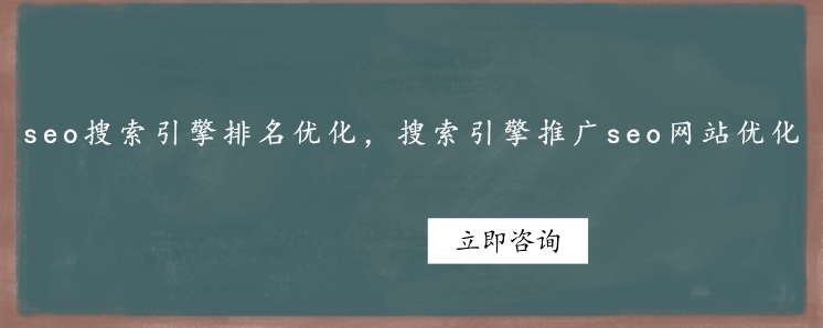 seo搜索引擎排名优化，搜索引擎推广seo网站优化