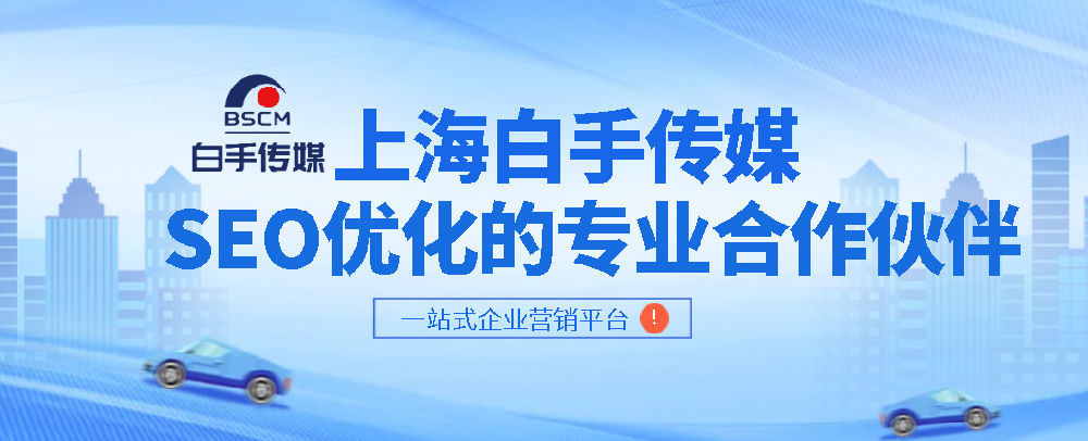 上海白手传媒是一家专业的SEO优化公司