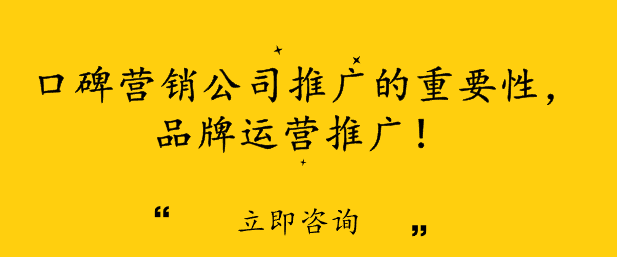 口碑营销公司推广的重要性，品牌运营推广