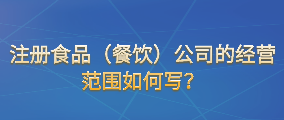 注册食品（餐饮）公司的经营范围如何写？