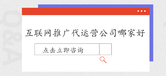 互联网推广代运营公司哪家好