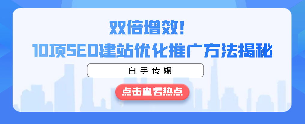 双倍增效！10项SEO建站优化推广方法揭秘