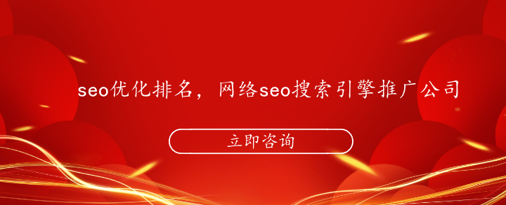 seo优化排名，网络seo搜索引擎推广公司