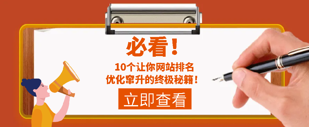 必看！10个让你网站排名优化窜升的终极秘籍！