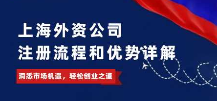 上海外资公司注册是一个怎样的过程？