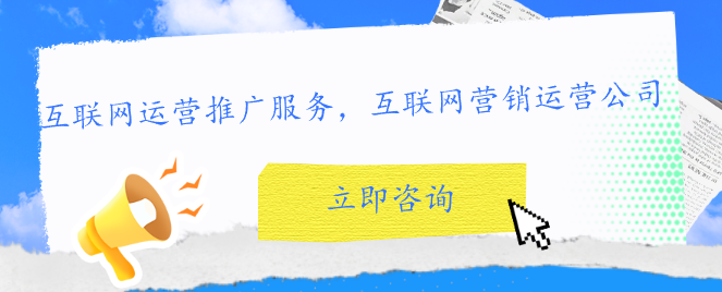 互联网运营推广服务，互联网营销运营公司