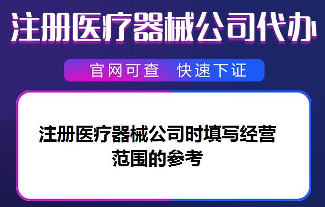 注册医疗器械公司时填写经营范围的参考