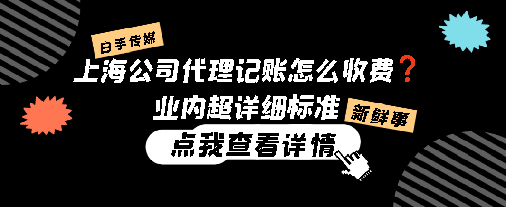 上海公司代理记账怎么收费❓业内超详细标准