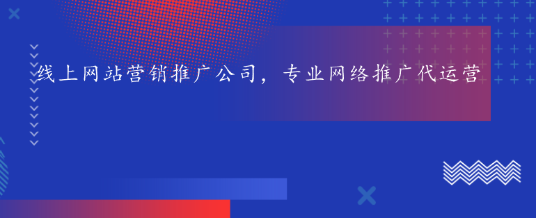 线上网站营销推广公司，专业网络推广代运营