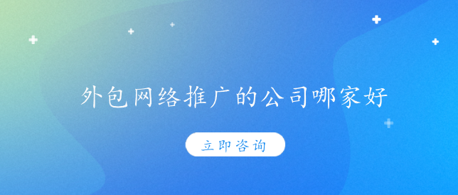 外包网络推广的公司哪家好