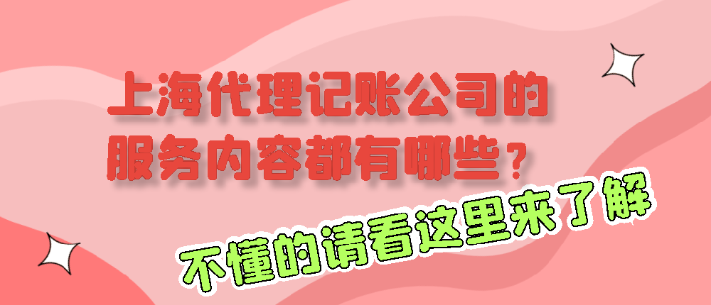 上海代理记账公司的服务内容都有哪些？