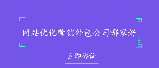 网站优化营销外包公司哪家好