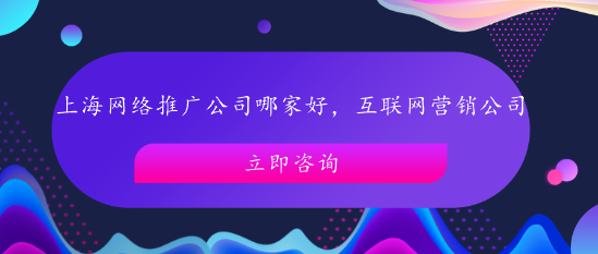 上海网络推广公司哪家好，互联网营销公司