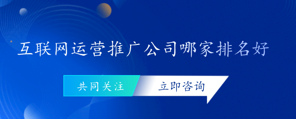 互联网运营推广公司哪家排名好