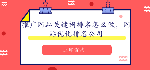 推广网站关键词排名怎么做，网站优化排名公司