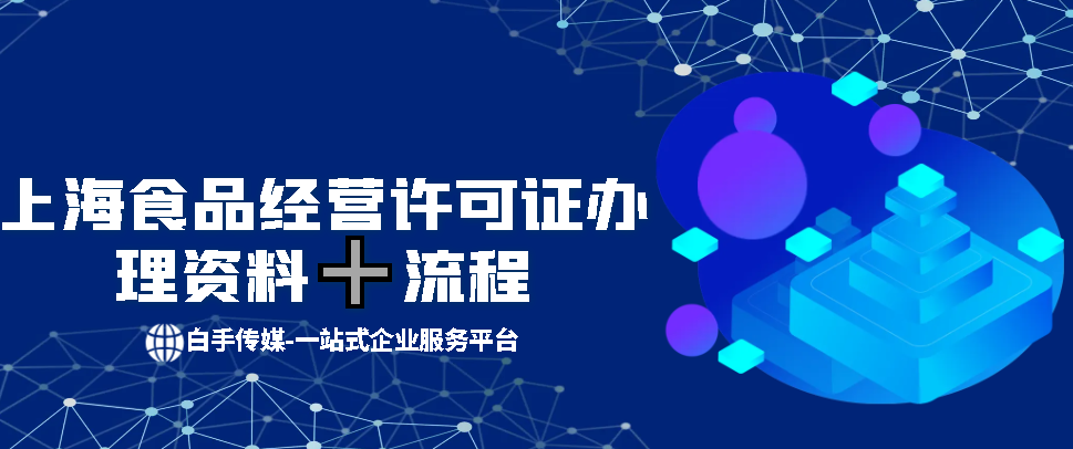 上海食品经营许可证办理资料及流程