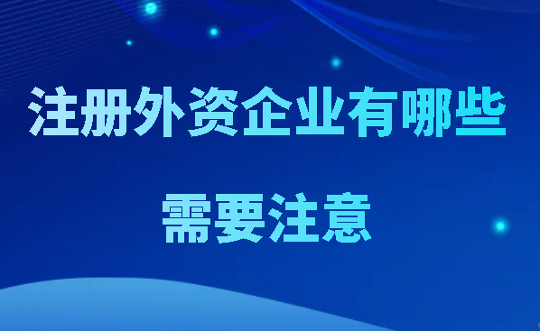 注册外资企业有哪些需要注意