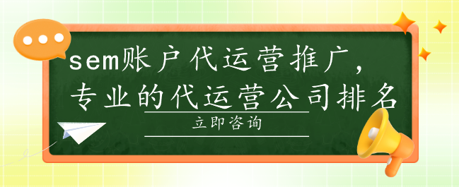 sem账户代运营推广,专业的代运营公司排名