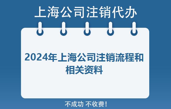 2024年上海公司注销流程和相关资料