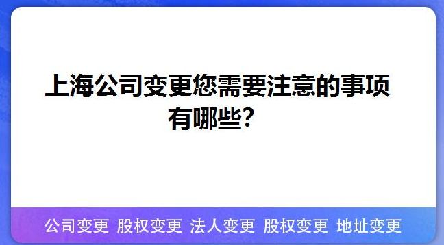 上海公司变更您需要注意的事项有哪些？