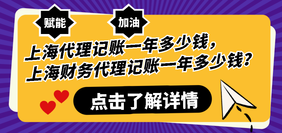 上海代理记账一年多少钱，上海财务代理记账一年多少钱？