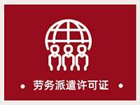 上海劳务派遣经营许可证：办理要求、条件、费用、申请流程、地点一览