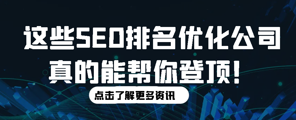 这些SEO排名优化公司真的能帮你登顶！