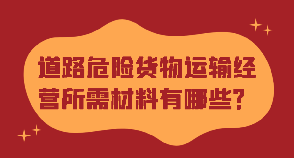 道路危险货物运输经营所需材料有哪些？