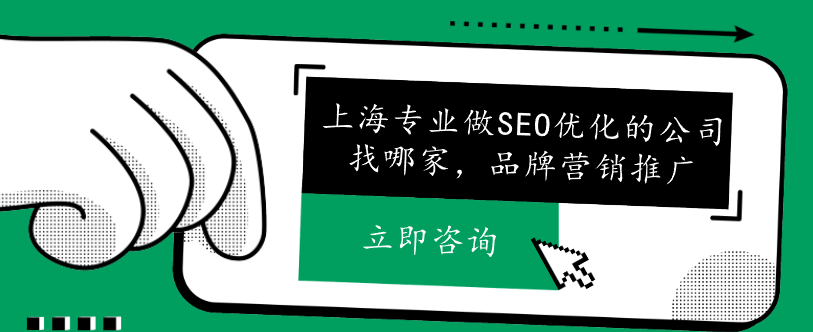 上海专业做SEO优化的公司找哪家，品牌营销推广