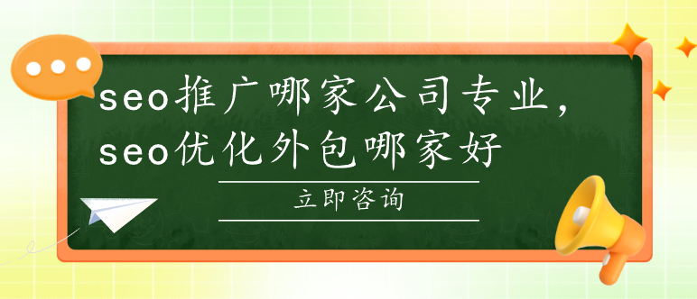 seo推广哪家公司专业，seo优化外包哪家好