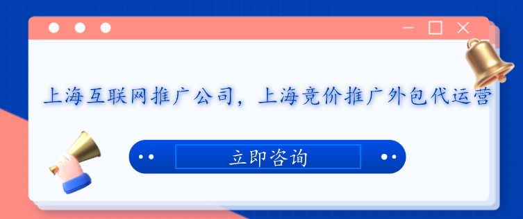 上海互联网推广公司，上海竞价推广外包代运营