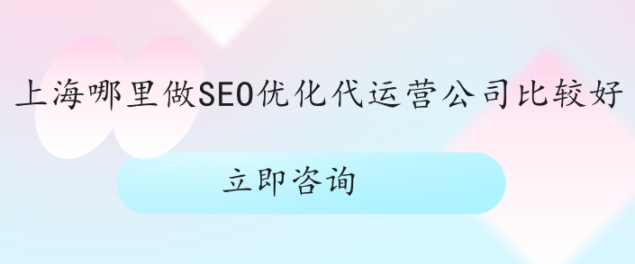 上海哪里做SEO优化代运营公司比较好